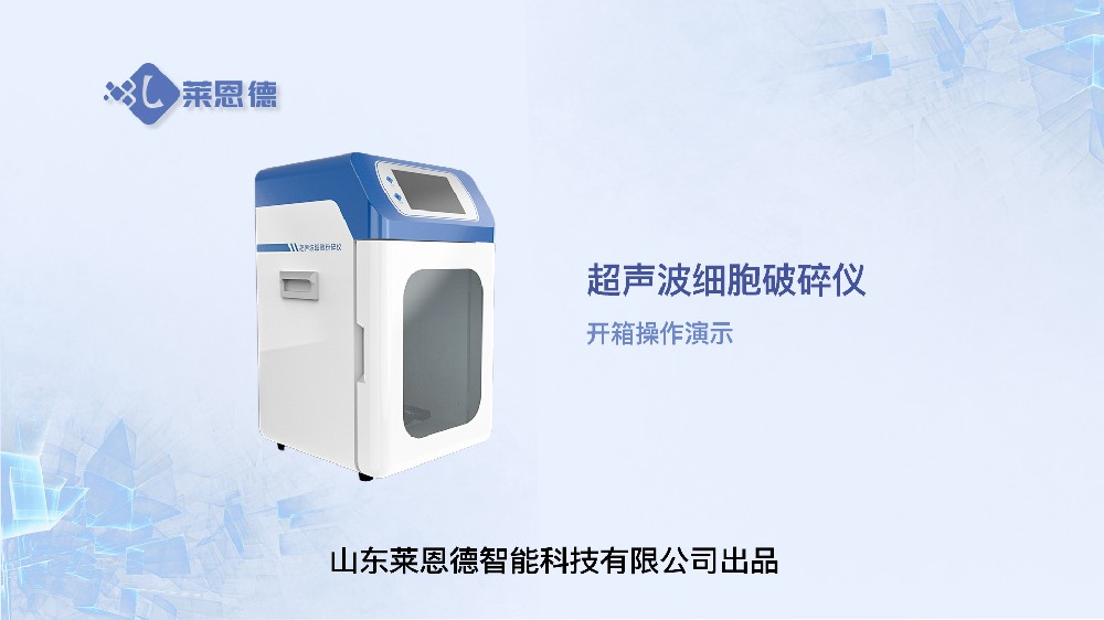 超声波细胞破碎仪开箱操作